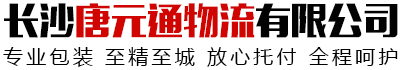 長沙唐元通物流有限公司_長沙物流|搬家運輸|大小件上門收貨服務|集裝箱運輸|長沙物流哪里好